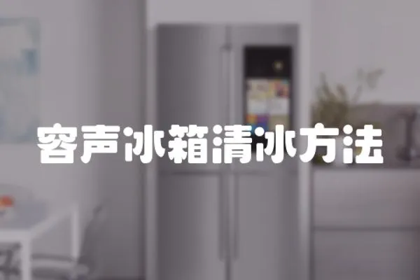 容聲冰箱清冰方法
