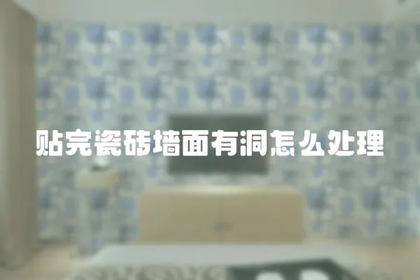 貼完瓷磚墻面有洞怎么處理