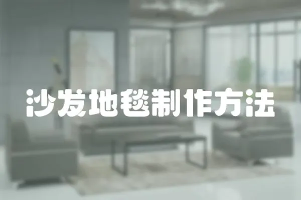 沙發地毯制作方法