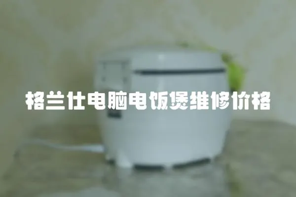 格蘭仕電腦電飯煲維修價格
