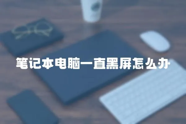 筆記本電腦一直黑屏怎么辦