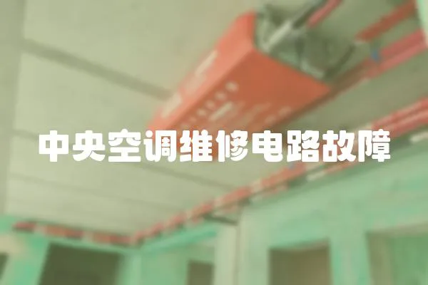 中央空調(diào)維修電路故障