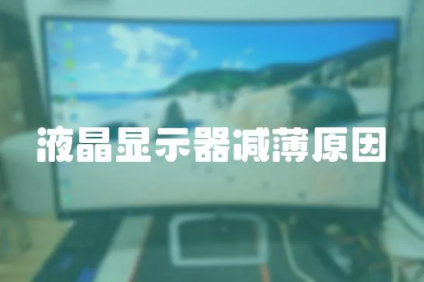 液晶顯示器減薄原因