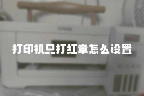 打印機只打紅章怎么設置