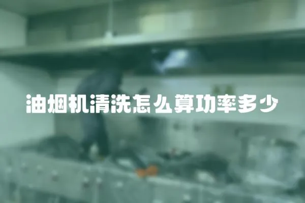油煙機清洗怎么算功率多少