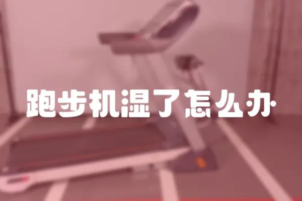 跑步機(jī)濕了怎么辦