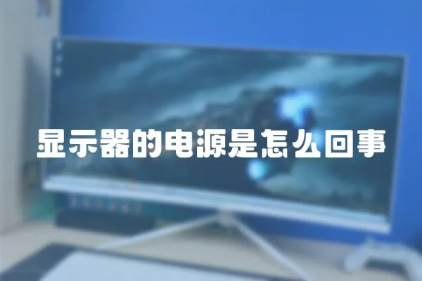 顯示器的電源是怎么回事