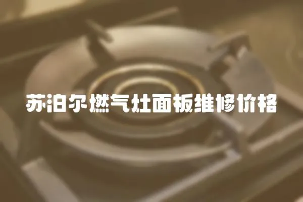 蘇泊爾燃氣灶面板維修價格