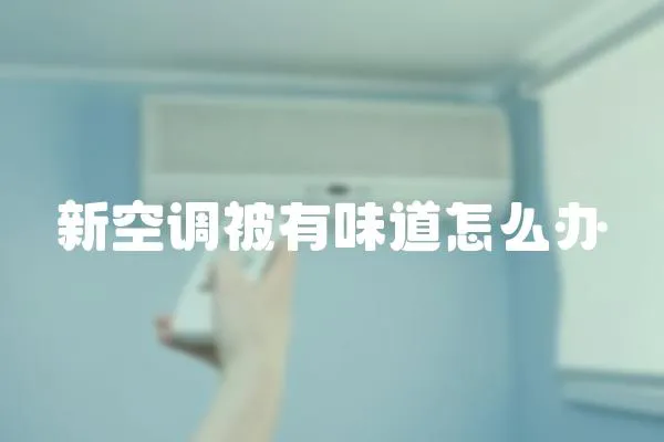 新空調(diào)被有味道怎么辦