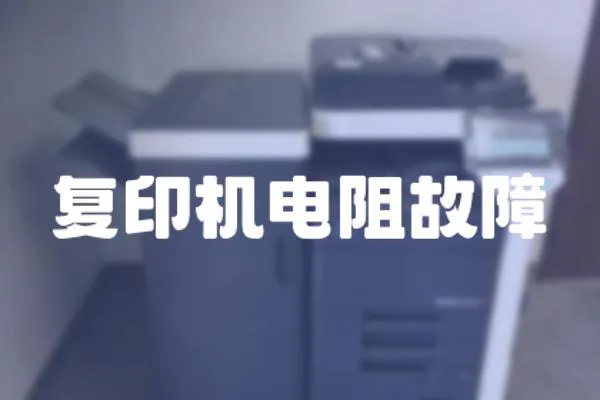 復印機電阻故障