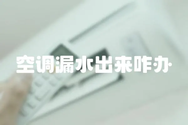 空調漏水出來咋辦