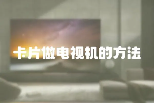 卡片做電視機的方法