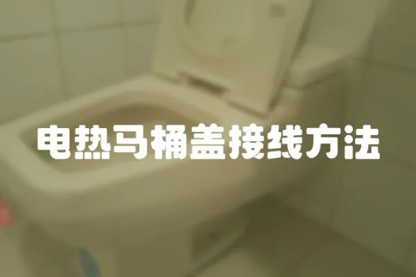 電熱馬桶蓋接線方法