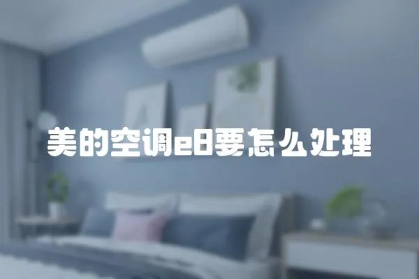 美的空調(diào)e8要怎么處理