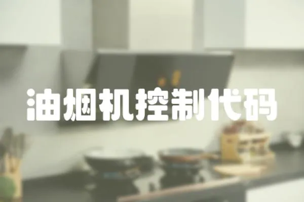 油煙機(jī)控制代碼