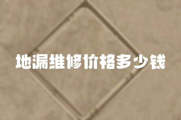 地漏維修價格多少錢