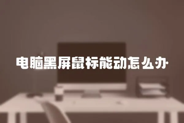 電腦黑屏鼠標能動怎么辦