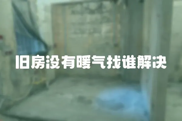 舊房沒有暖氣找誰解決