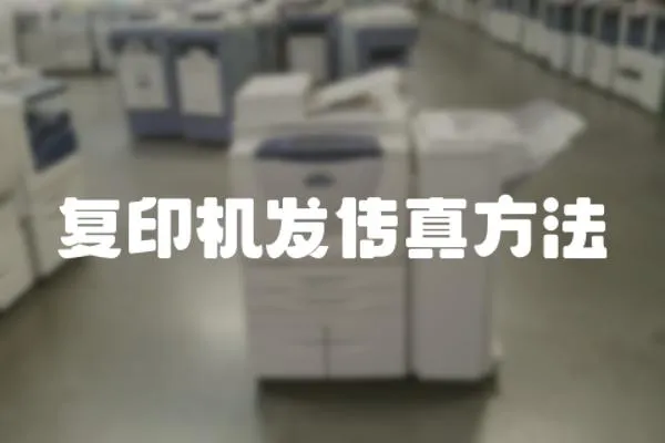 復印機發(fā)傳真方法