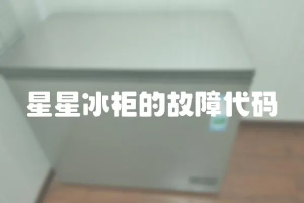 星星冰柜的故障代碼