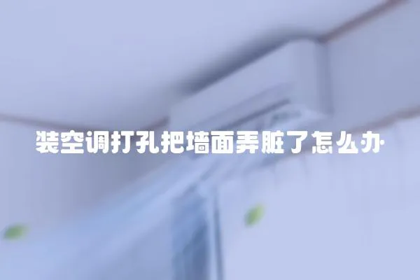 裝空調打孔把墻面弄臟了怎么辦