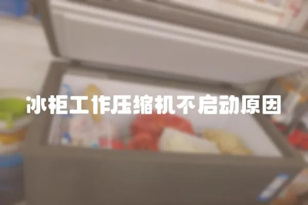 冰柜工作壓縮機不啟動原因