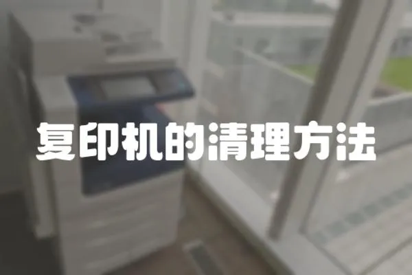 復印機的清理方法