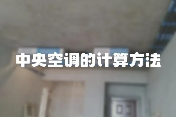中央空調(diào)的計(jì)算方法