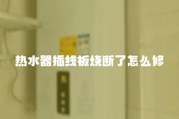 熱水器插線板燒斷了怎么修