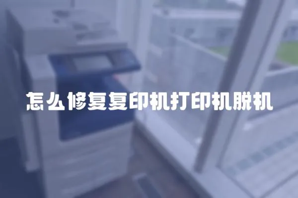 怎么修復復印機打印機脫機
