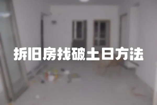 拆舊房找破土日方法
