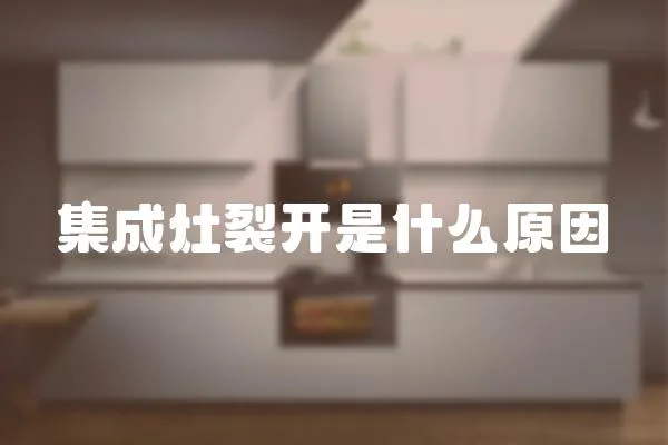 集成灶裂開是什么原因