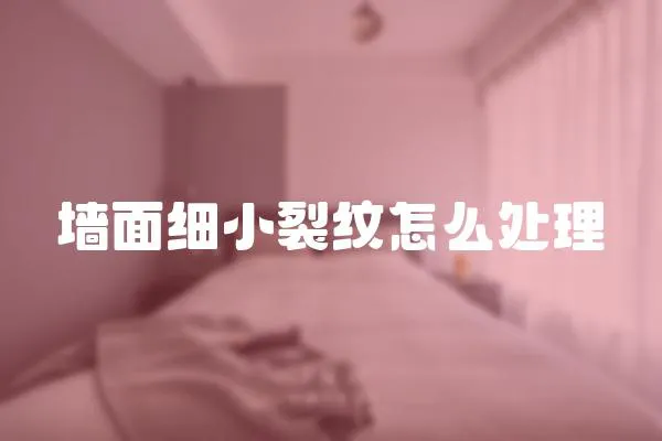 墻面細(xì)小裂紋怎么處理