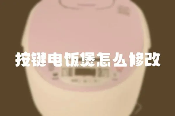 按鍵電飯煲怎么修改