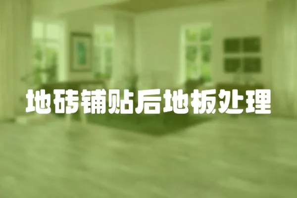 地磚鋪貼后地板處理