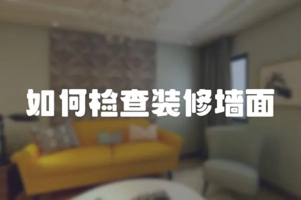 如何檢查裝修墻面