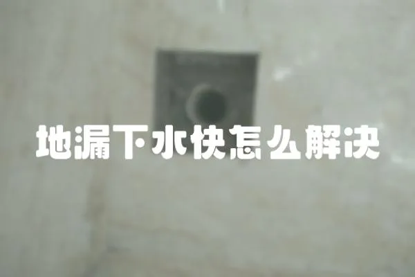 地漏下水快怎么解決