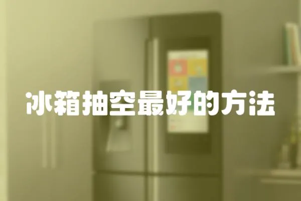 冰箱抽空最好的方法