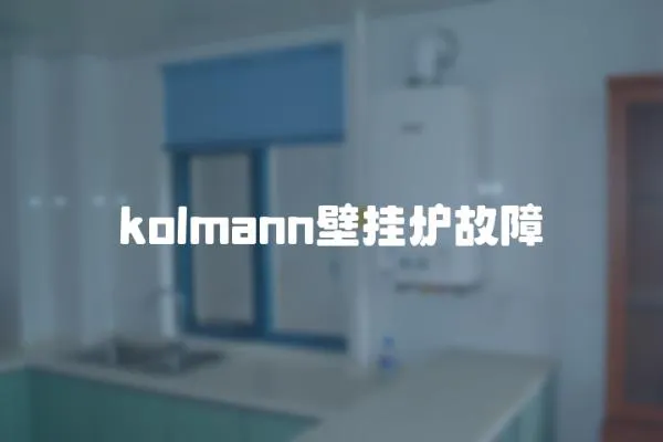 kolmann壁掛爐故障