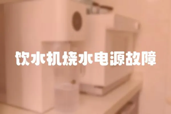 飲水機燒水電源故障