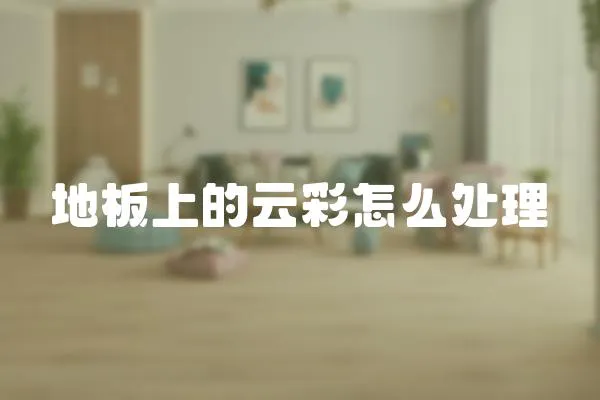 地板上的云彩怎么處理
