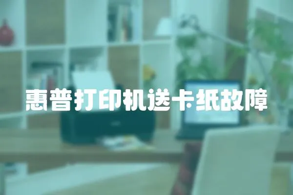 惠普打印機送卡紙故障