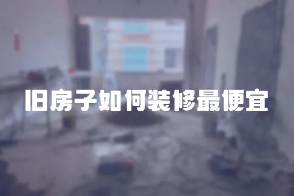 舊房子如何裝修最便宜