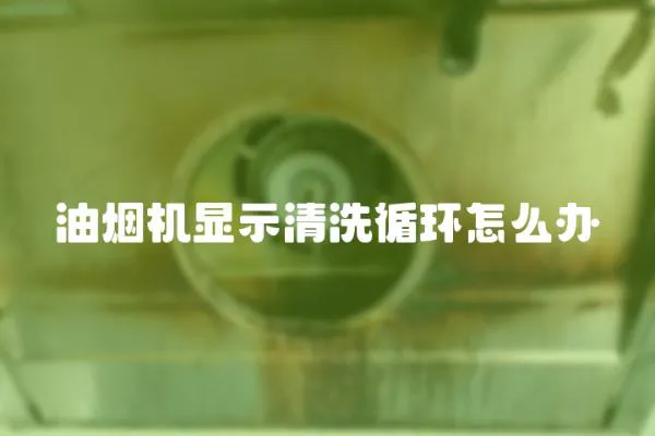 油煙機顯示清洗循環怎么辦