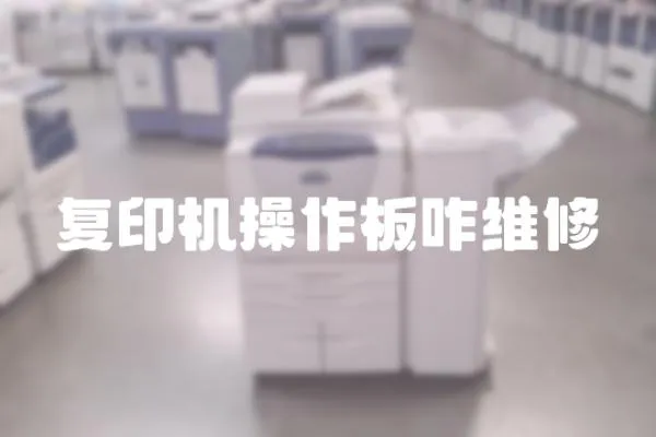 復印機操作板咋維修