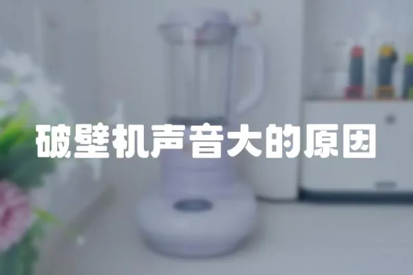破壁機聲音大的原因