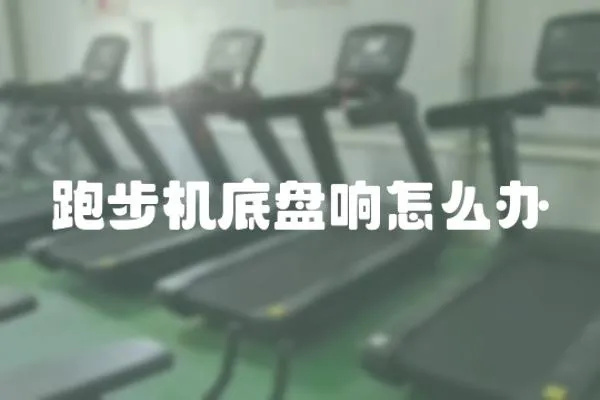 跑步機底盤響怎么辦