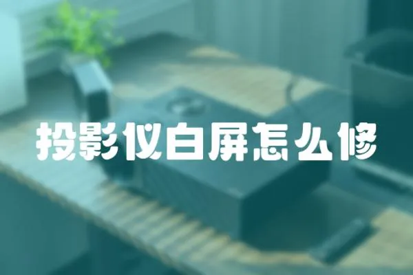 投影儀白屏怎么修