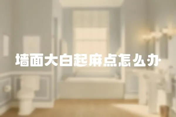 墻面大白起麻點怎么辦