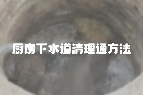廚房下水道清理通方法
